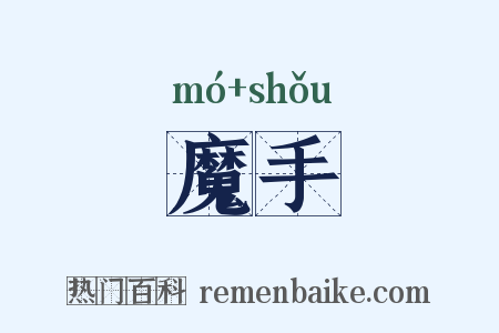 魔手是什么意思的图片